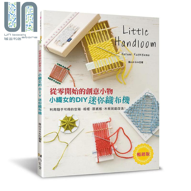 小织女的DIY迷你织布机：从零开始的创意小物（畅销版）港台原版 荫山はるみ 雅书堂文化
