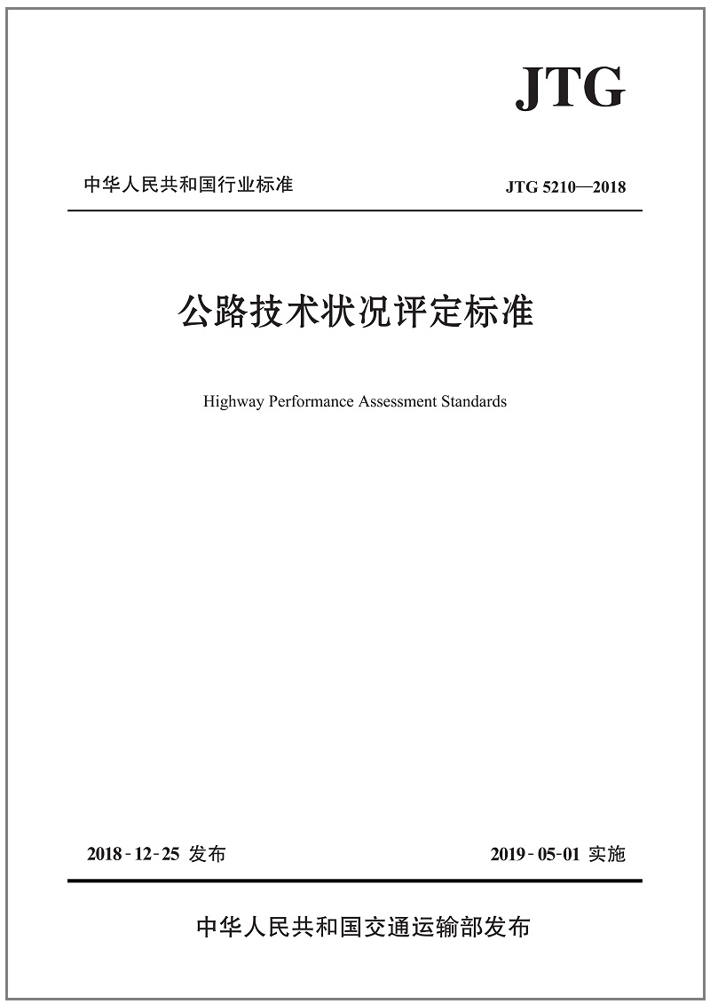 公路技术状况评定标准（JTG 5210—2018）