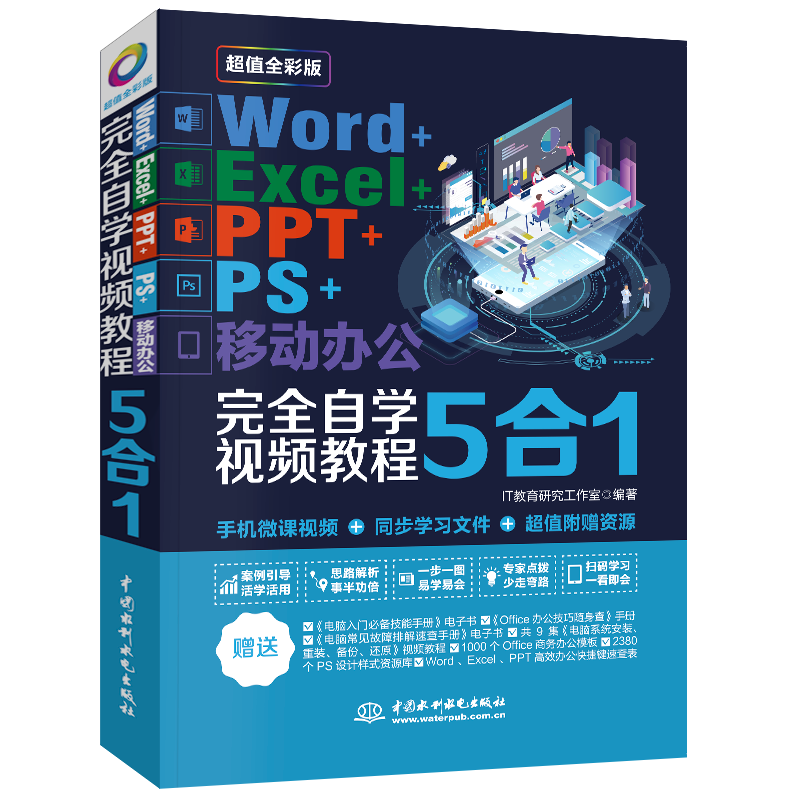 《Word+Excel+PPT+PS+移动办公office 5合1完全自学视频教程》（全彩版）