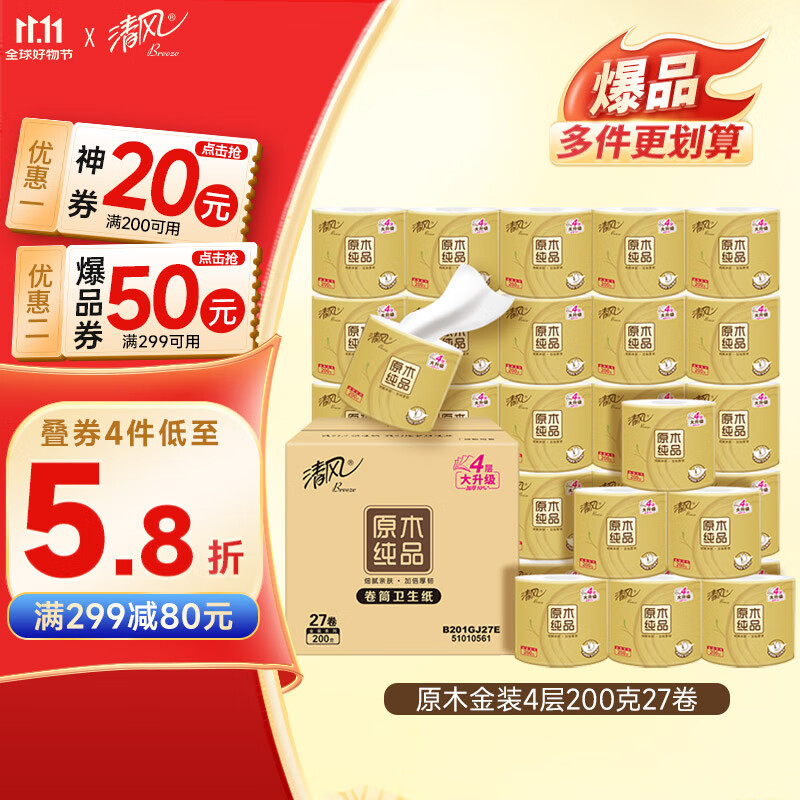 清风【李昀锐同款】有芯卷纸 原木金装4层加厚200克*27卷 卫生纸箱装