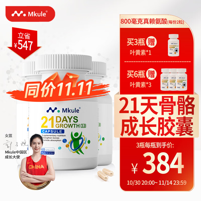 Mkule赖氨酸成长胶囊6-13岁儿童11-17岁青少年身高成长发育钙美国进口