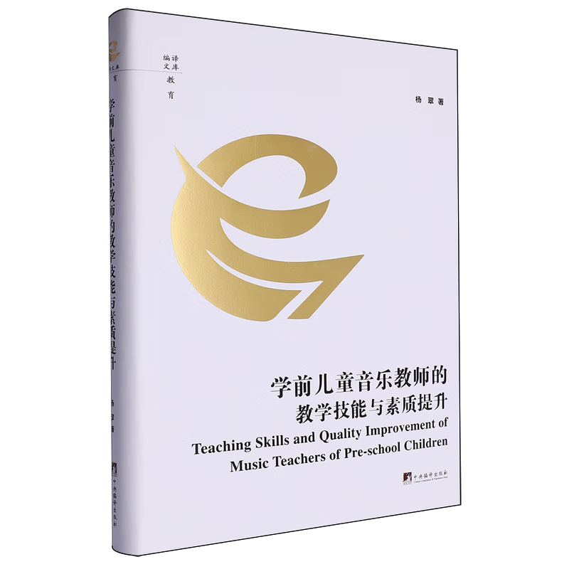 新华正版 学前儿童音乐教师的教学技能与素质提升 教育