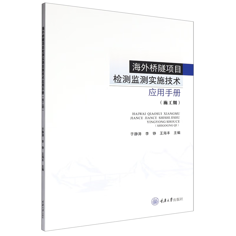新华正版 海外桥隧项目检测监测实施技术应用手册.施工期 交通运输