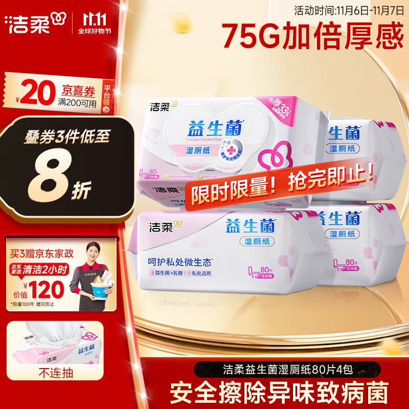 洁柔益生菌湿厕纸80抽*4包 洁厕湿厕纸纸巾湿巾 可搭配卷纸可冲入马桶