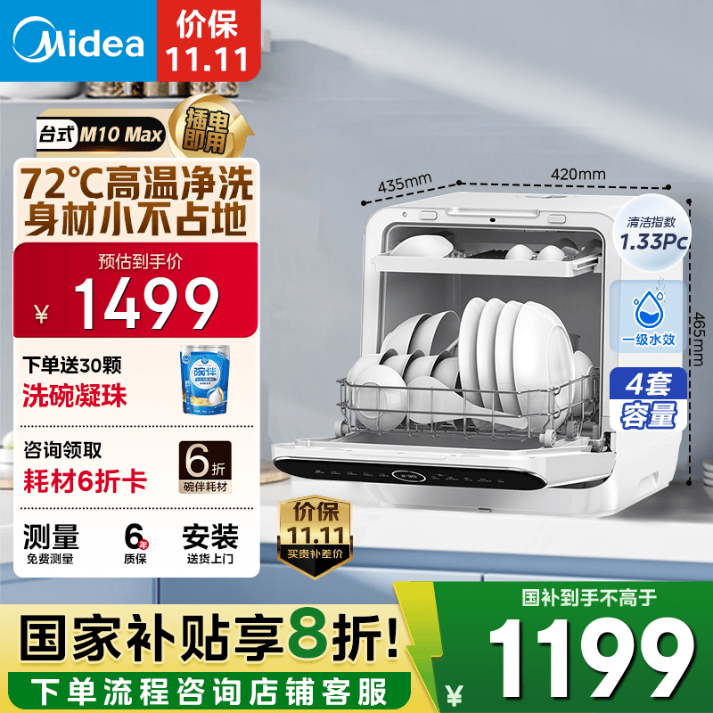 美的（Midea）【M10 Max】4套台式洗碗机 新升级85℃热风烘干 一级水效高温除菌双层碗篮家用小尺寸免安装水果洗
