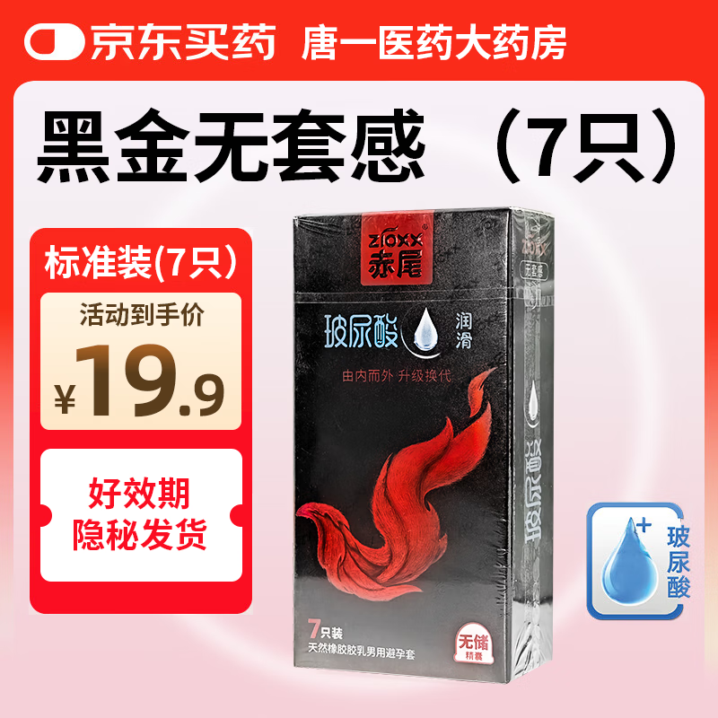 赤尾铂金至薄避孕套7只黑金超薄安全套玻尿酸避孕套赤尾003黄金无套感 赤尾黑金无感-光面无储-标准装（共7只） 1盒装