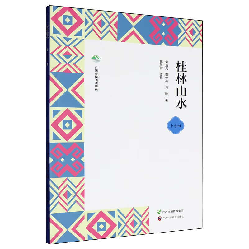 【新华书店】桂林山水 正版包邮