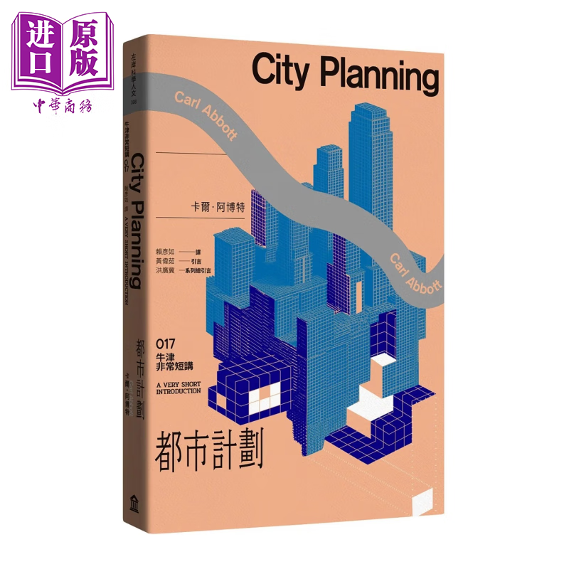 都市计划 牛津非常短讲017  卡尔 阿博特	左岸文化	港台原版
