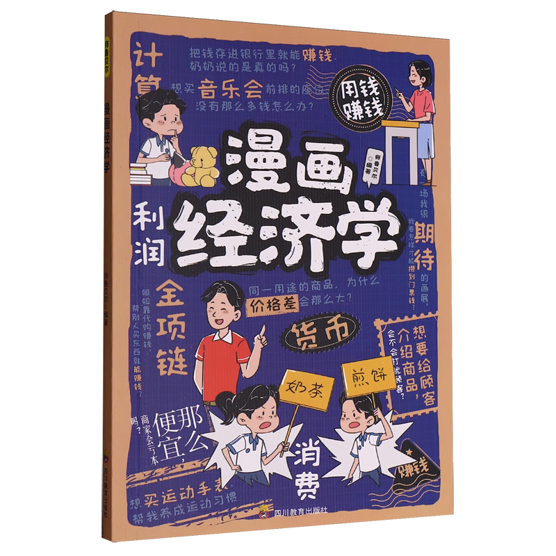【新华书店】漫画经济学 正版包邮