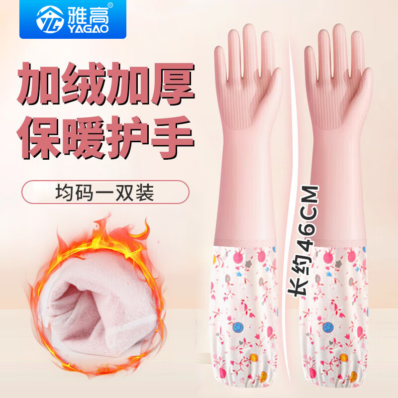 雅高PVC手套1双装均码加绒加长型保暖款家务手套 橡胶皮手套