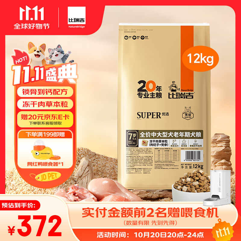 比瑞吉狗粮中大型老年犬优选系列草本冻干枸杞党参浓缩冻干12kg7岁+