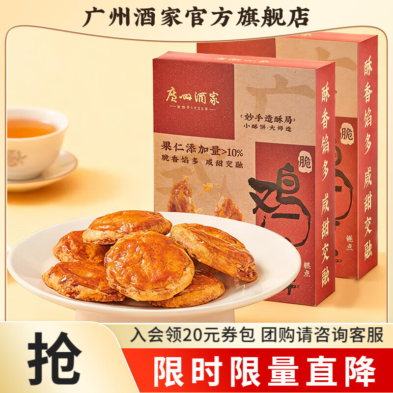 广州酒家鸡仔饼正宗广式饼酥下午茶点心手信传统送礼休闲零食点心广东特产 鸡仔饼250*2盒