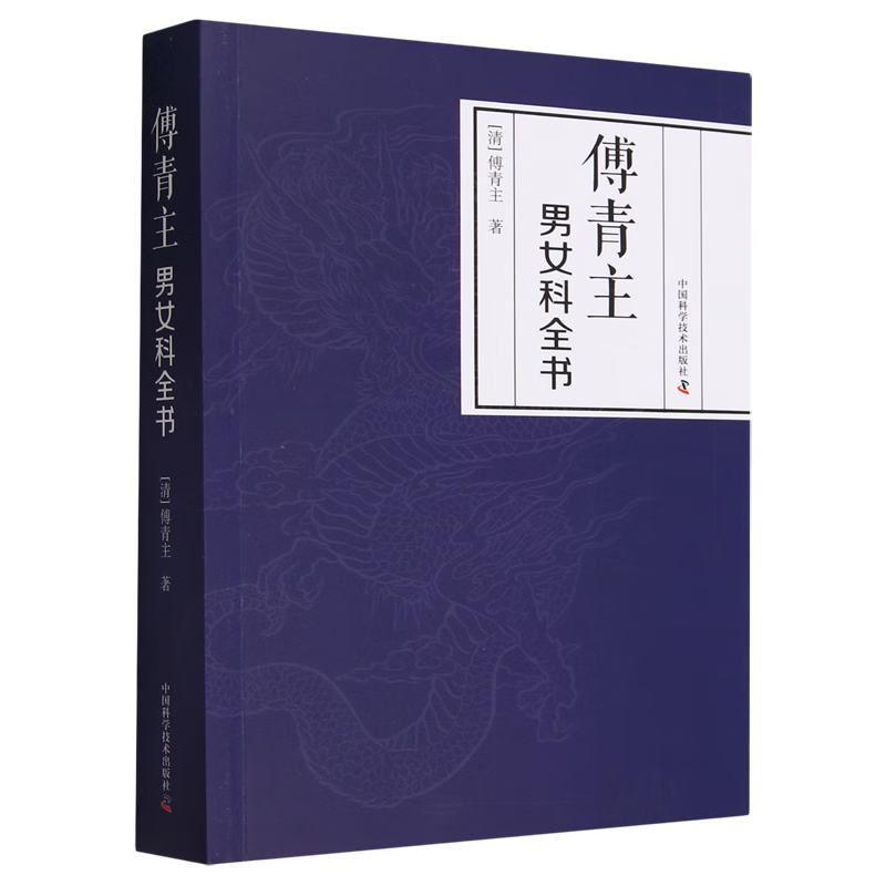 傅青主男女科全书
