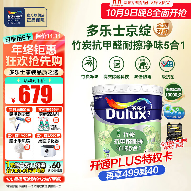 多乐士（Dulux）京绽竹炭抗甲醛净味五合一内墙面漆乳胶漆室内防霉油漆涂料A8146P 18L大桶 可调色（调色后不退换）