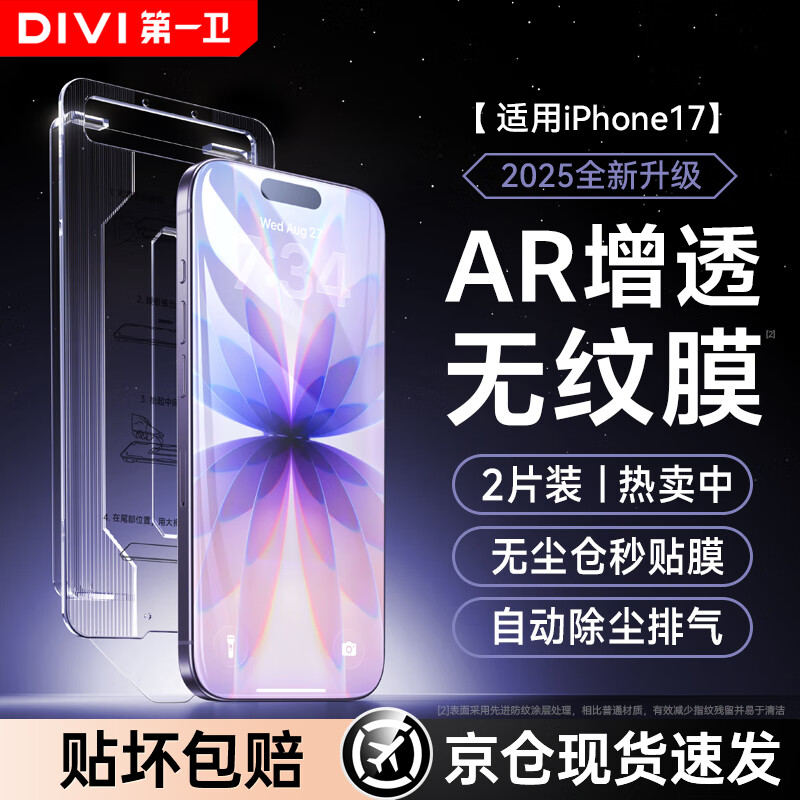 第一卫DIVI【超值2套装】适用苹果17钢化膜iPhone17手机膜防尘防摔抗指纹超薄全屏全覆盖贴膜AR增透抗反射