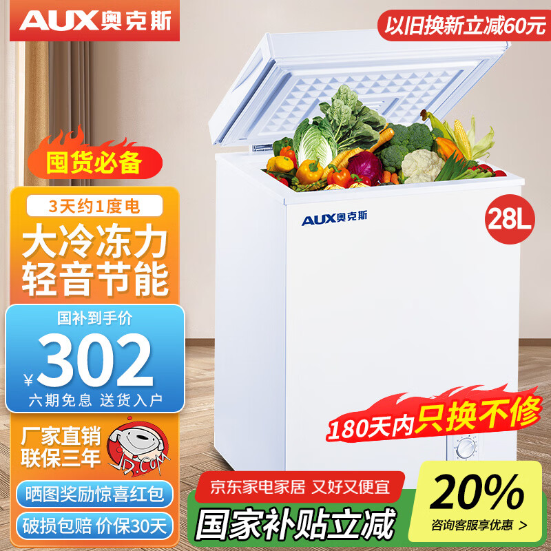 奥克斯（AUX）小冰柜家用小型冷冻保鲜迷你冷藏商用卧式冷柜单用储母乳柜节能省电 128升级减霜可囤60斤肉 28L 28L