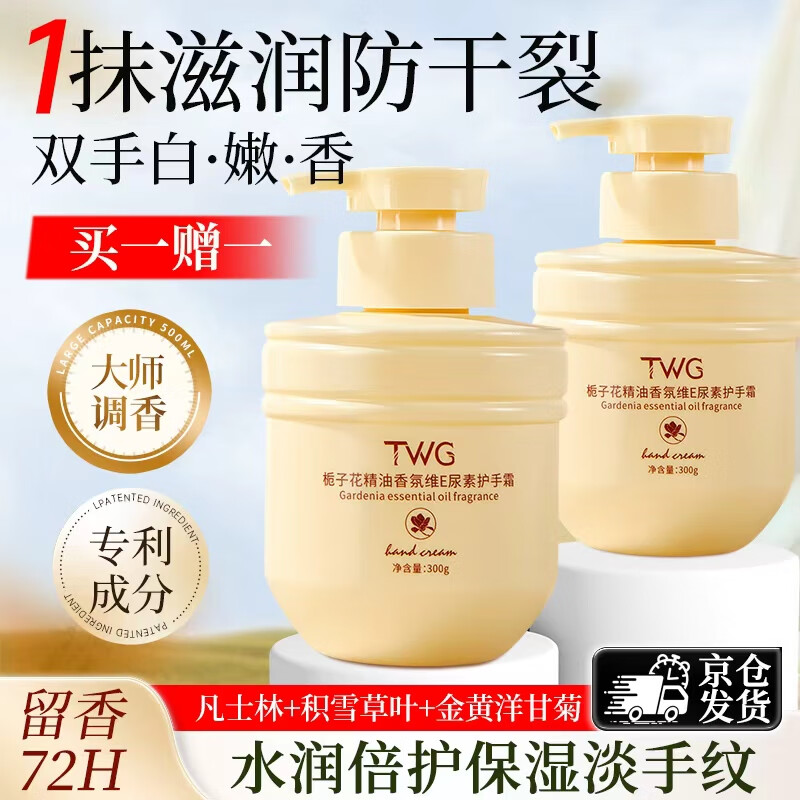 TWG栀子花维e尿素护手霜300g*1手膜嫩白保湿补水滋润手部女士礼物