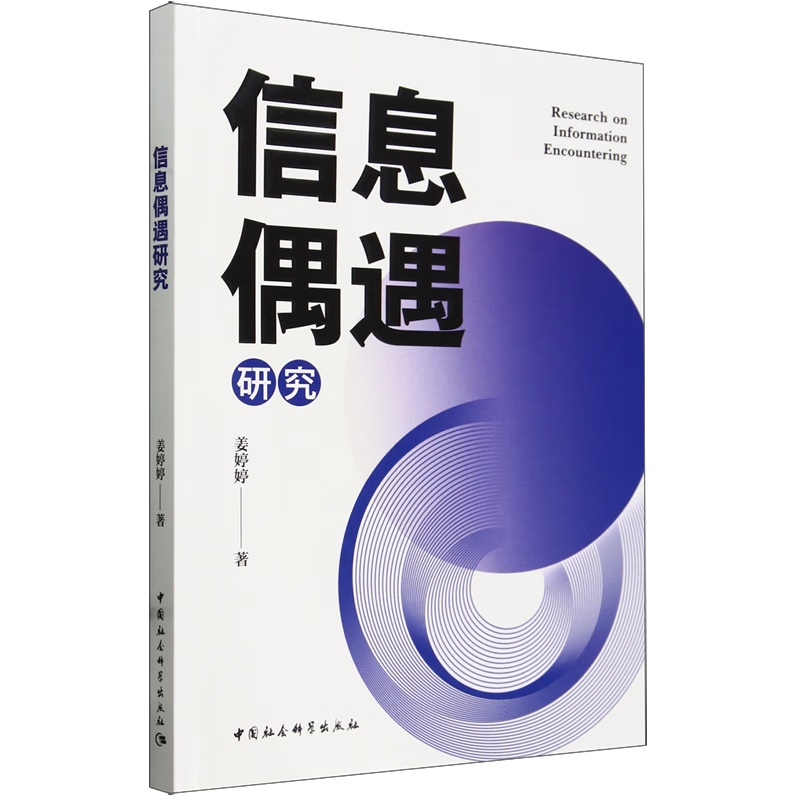 新华正版 信息偶遇研究 新闻出版/档案管理