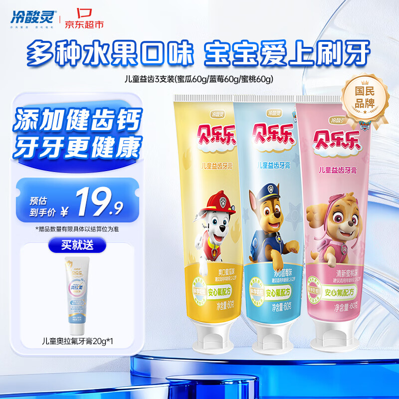 冷酸灵贝乐乐汪汪队儿童牙膏  2-12岁宝宝 水果味60g3支套装 国货老牌