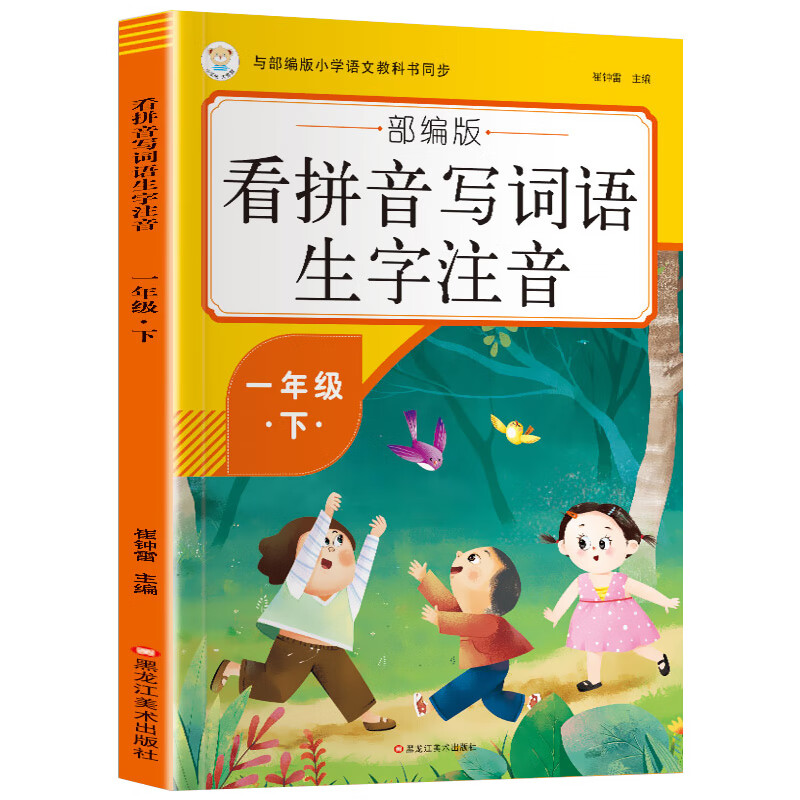 看拼音写词语一年级下册人教版全套 生字注音拼音拼读专项训练 1下练习册语文课堂同步练习默写能手看图写话 【一年级下册】看拼音写词语生字注音 一年级下