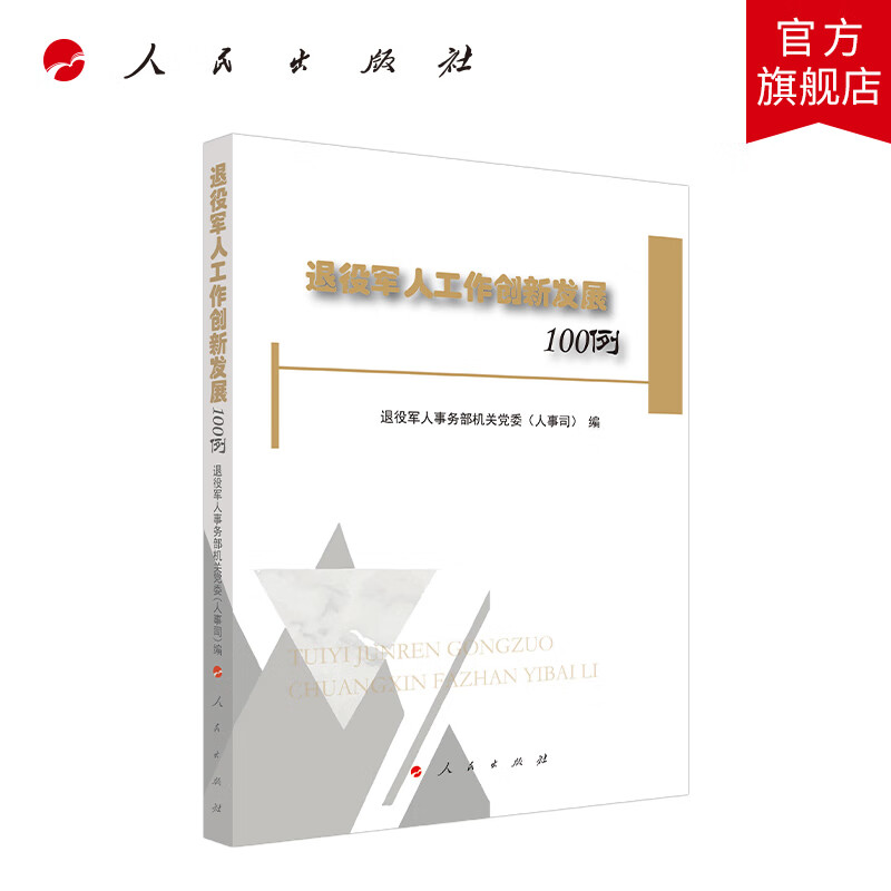 退役军人工作创新发展100例 人民出版社