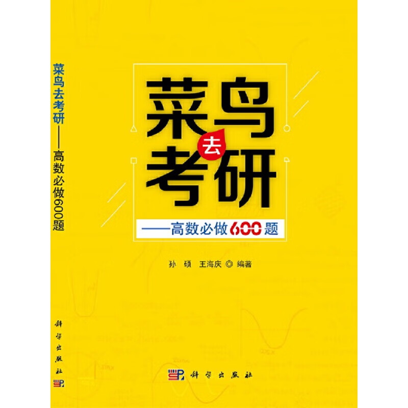 菜鸟去考研——高数必做600题