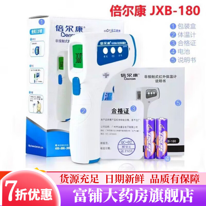 倍爾康（Berrcom）倍爾康體溫槍額溫槍接觸式紅外體溫計(jì)測量家用兒童成人測溫儀JXB- 三色背光I一秒測量I醫(yī)用同款JXB-180
