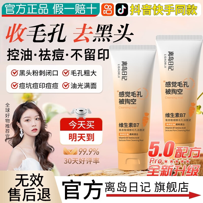 离岛日记洗面奶维生素B7氨基酸洁面泥官方学生男女士控油祛痘收缩毛孔店 2瓶装【控油日常面部清洁】