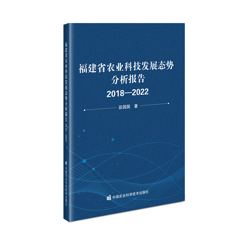 新华正版 福建省农业科技发展态势分析报告:2018-2022 行业经济