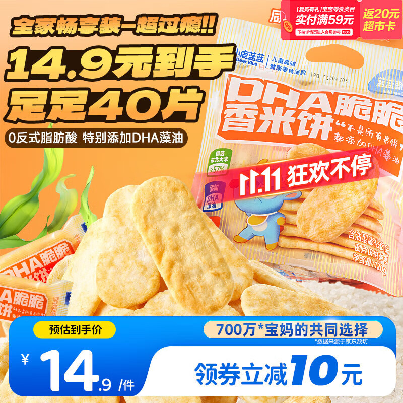 小鹿蓝蓝 热门商品DHA脆脆仙贝香米饼 儿童零食脆米饼米果饼干 120g