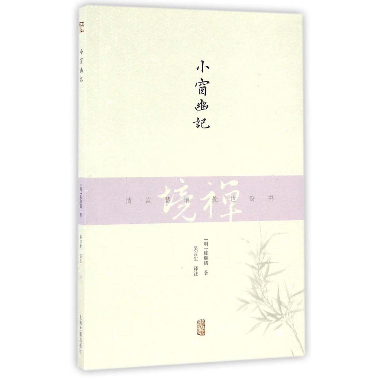 新华正版 小窗幽记/禅境 心灵鸡汤