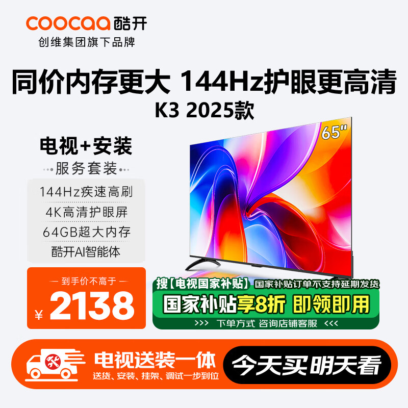 酷开创维65K3 2025款【送装一体版】一级能效 2+64GB 144Hz AI远场语音 国家补贴 液晶平板电视65P3F