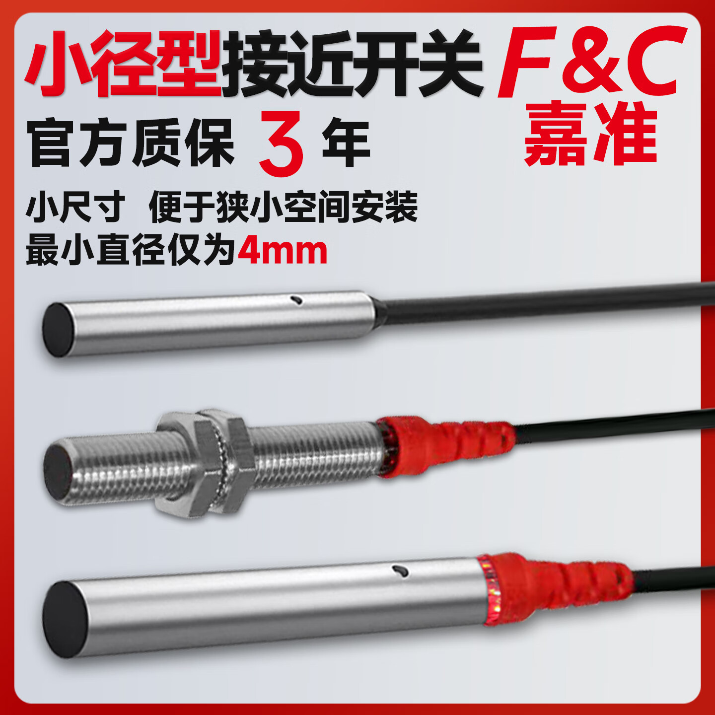嘉准F&C传感器小径型接近传感器电感式接近开关精密仪器自动化生产线传感器 F3C-04KS0.8-N