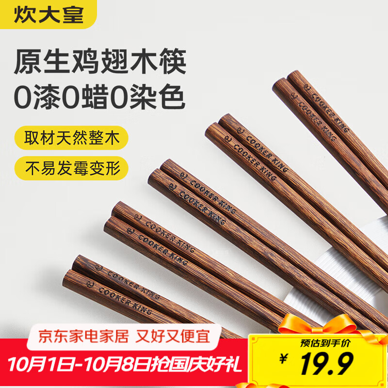 炊大皇木筷子家用耐高温防滑防霉高档原雅鸡翅木筷十双，仅售24.9元！