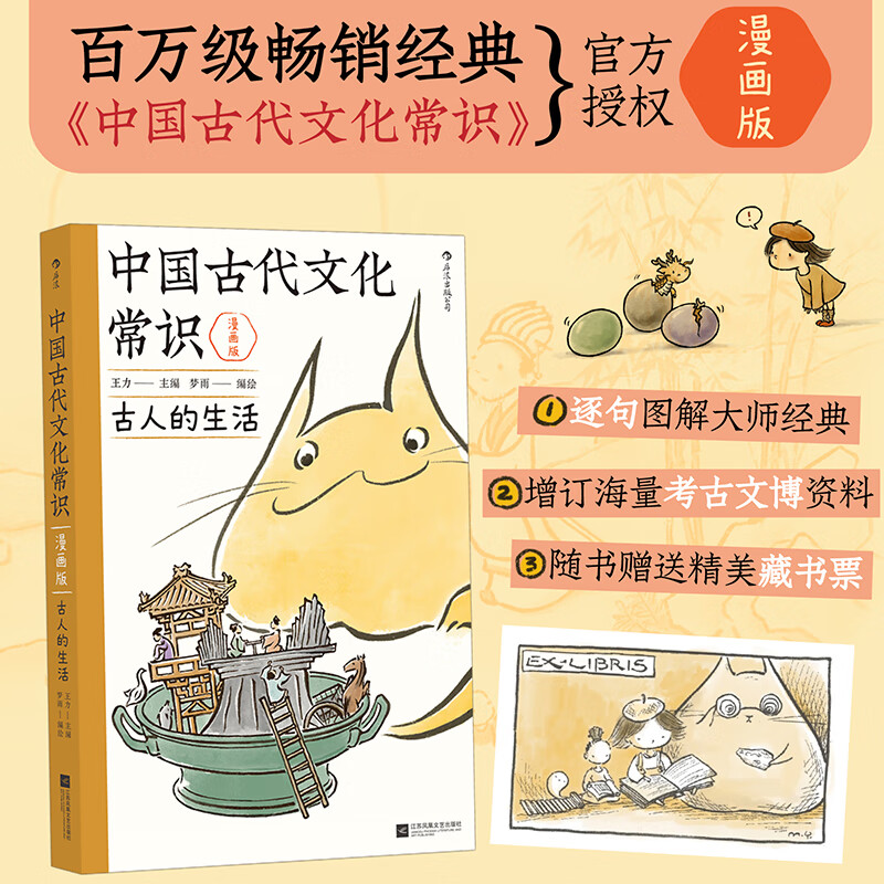 中国古代文化常识 漫画版 古人的生活 王力经典原著改编 国学传统文化知识漫画 增订海量考古文博资料 正版