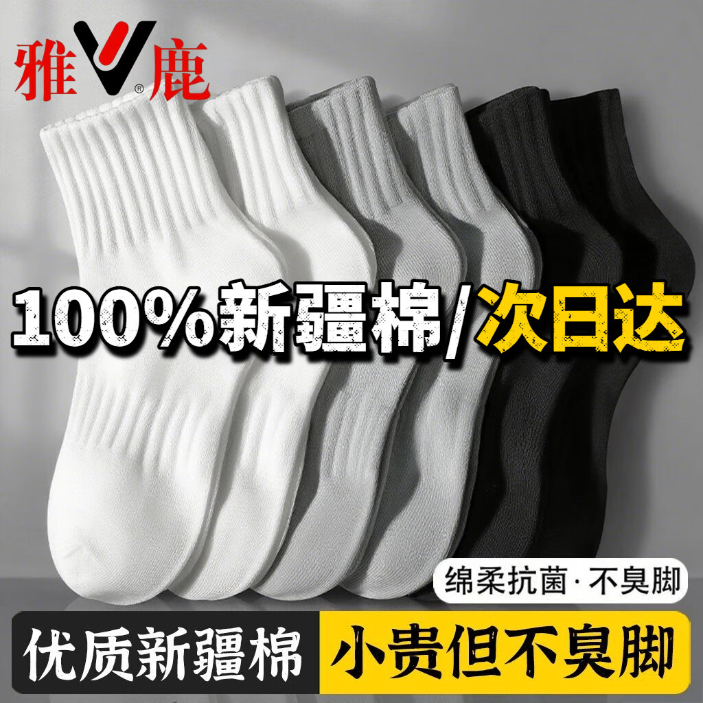 雅鹿【100%新疆棉】袜子男中筒袜抗菌秋冬季纯色防臭棉袜 【混色 5双】雅鹿专柜正品 5双