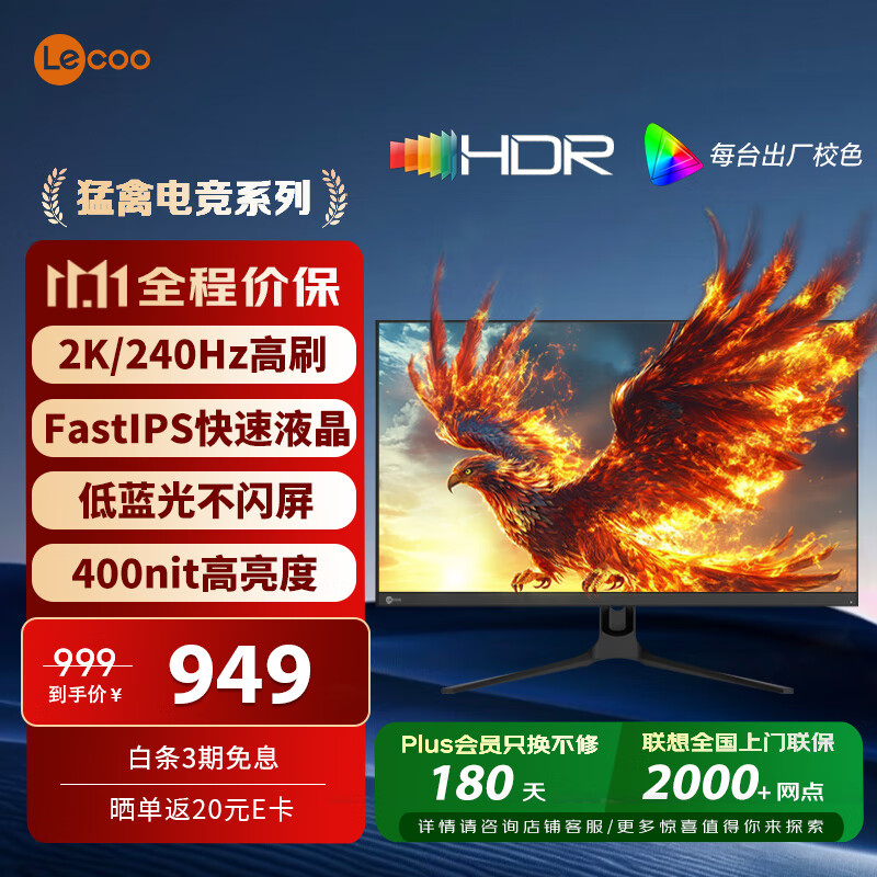 Lecoo联想来酷27英寸 2K240HZ1msGTG Fast-IPS 10Bit HDR400亮度低蓝不闪猛禽电竞游戏显示器N2739SQ