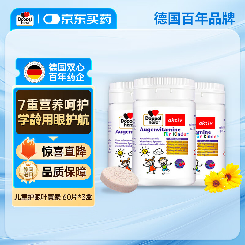 双心德国进口儿童叶黄素咀嚼片60片/瓶 3-17岁蓝莓护眼精华花青素补锌 【高性价比】儿童叶黄素咀嚼片 60片*3瓶