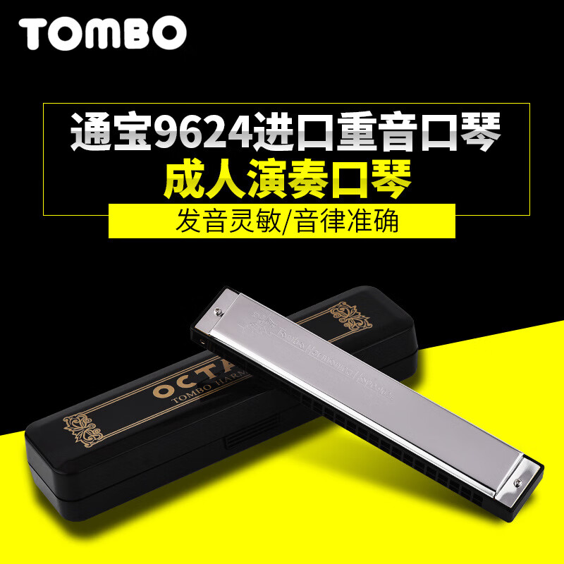 通寶重音口琴日本TOMBO通寶9624成人學(xué)生演奏送禮物24 通寶9624重音C調口琴