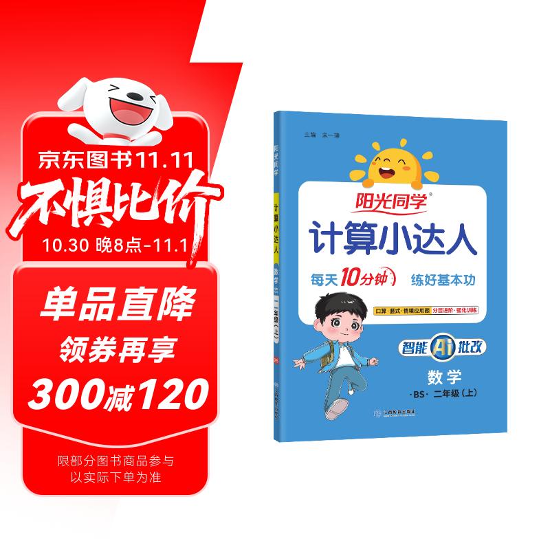 阳光同学 2025秋新版计算小达人二年级上册数学北师版思维训练 小学2年级同步教材口算速算天天练计算能手专项练习册