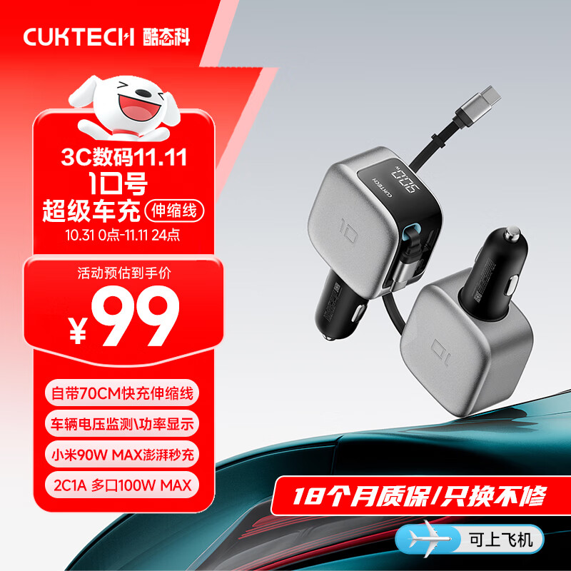 CUKTECH酷态科10号超级车充自带伸缩线车载充电器多口100W/单口90W超级快充汽车点烟转换器适用苹果17小米