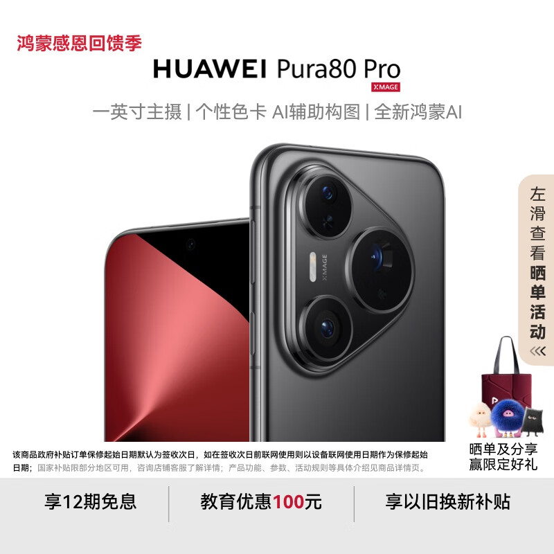 HUAWEI Pura 80 Pro  12GB+512GB 釉黑一英寸主摄  个性色卡 AI辅助构图 华为鸿蒙智能手机