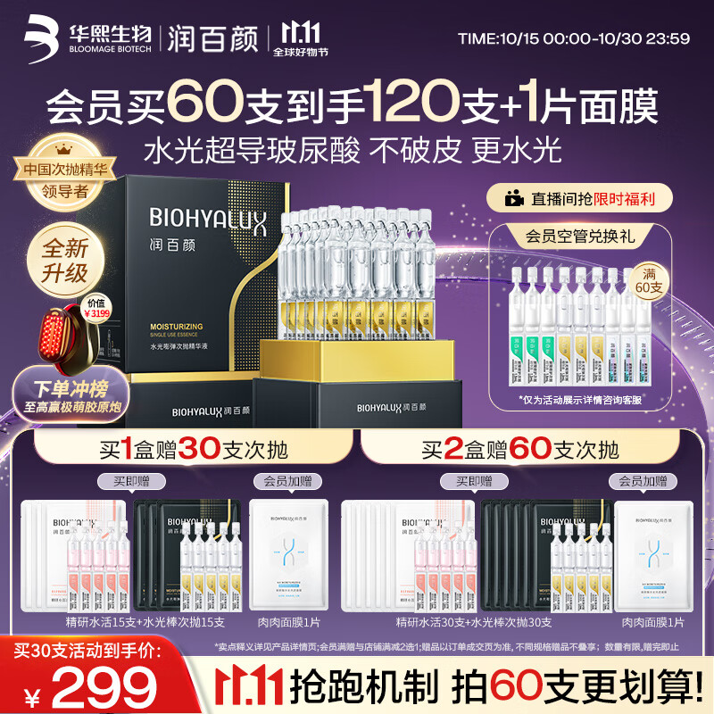 润百颜华熙生物水光棒嘭弹次抛精华30支玻尿酸补水保湿护肤品生日礼物女