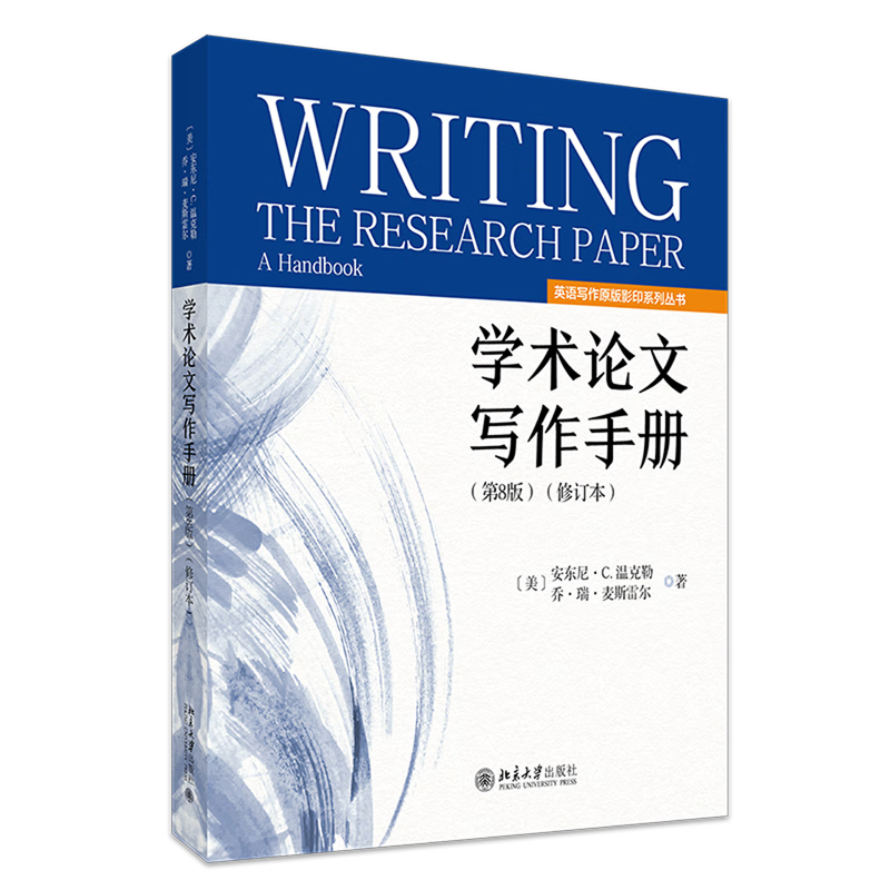 学术论文写作手册:第8版:修订本:英文
