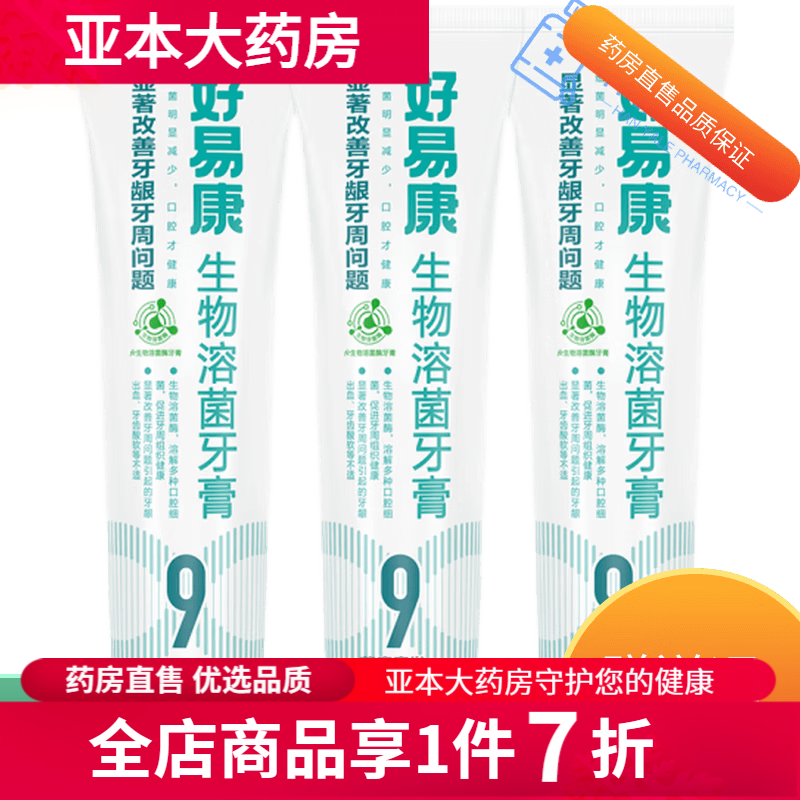 好易康生物溶菌牙膏9號120g 改善牙齒松動(dòng)牙周炎牙萎縮 改善牙齒松動(dòng)牙齦萎縮1支