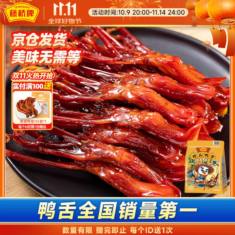 藤桥牌精品鸭舌混合味温州特产鸭肉卤味熟食鸭舌京东自营64根左右