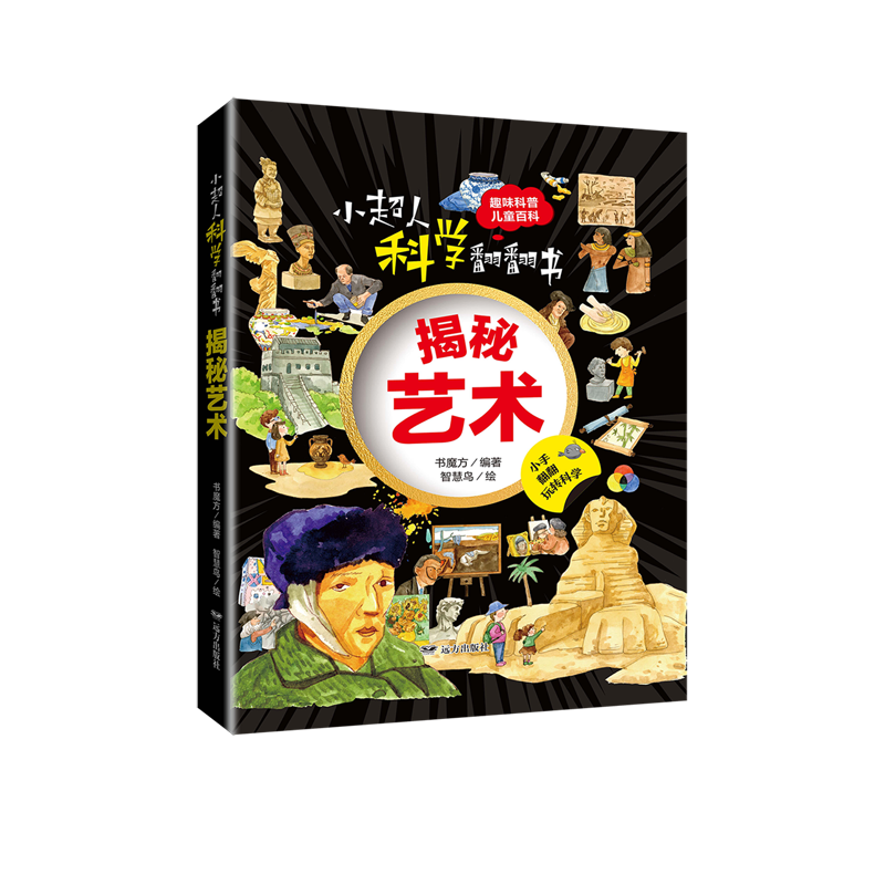 【新华书店】小超人科学翻翻书.揭秘艺术 正版包邮