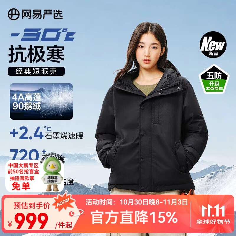 网易严选中国大鹅地表强温90白鹅绒短款派克羽绒服-30℃抗寒五防无穷小亮 A款25秋冬-润泽黑 XL