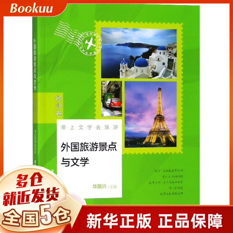外国旅游景点与文学(欧洲卷带上文学去旅游)