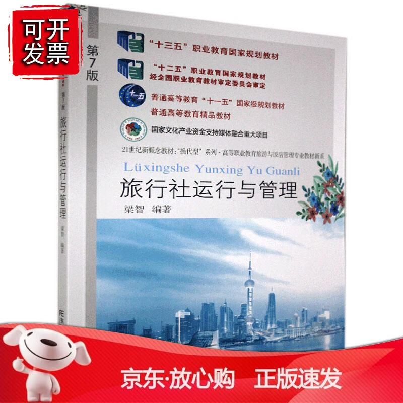旅行社运行与管理(第七版)